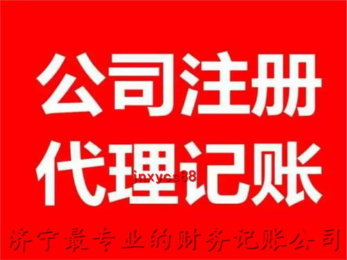 濟(jì)寧財務(wù)代理公司聯(lián)系電話 一站式解決公司注冊與代理服務(wù)